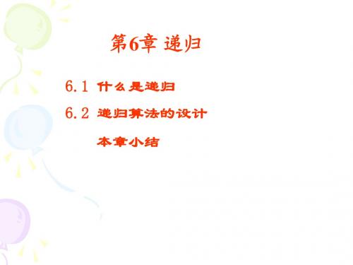 算法与数据结构第6章  递归