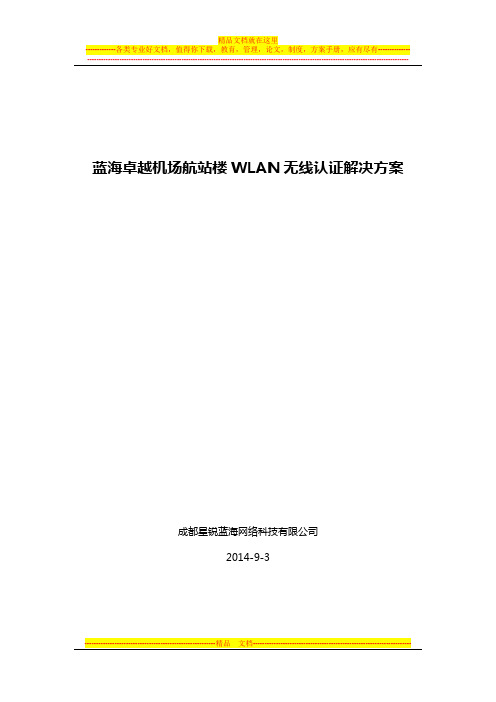 蓝海卓越机场航站楼WLAN无线认证解决方案