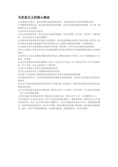 马克思主义的核心理论