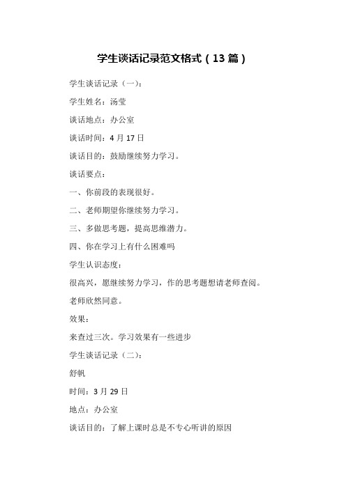学生谈话记录范文格式(13篇)