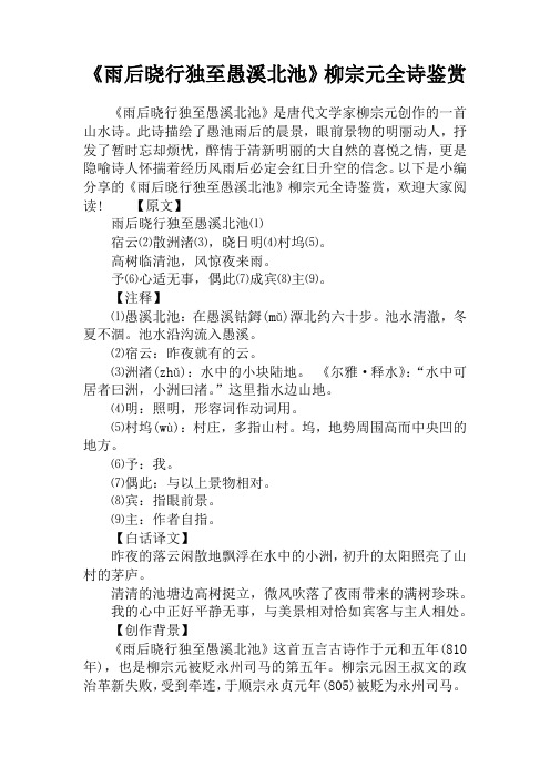 《雨后晓行独至愚溪北池》柳宗元全诗鉴赏