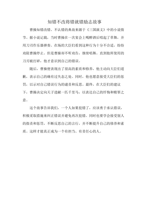 知错不改将错就错励志故事