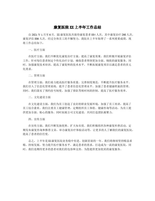 康复医院XX上半年工作总结