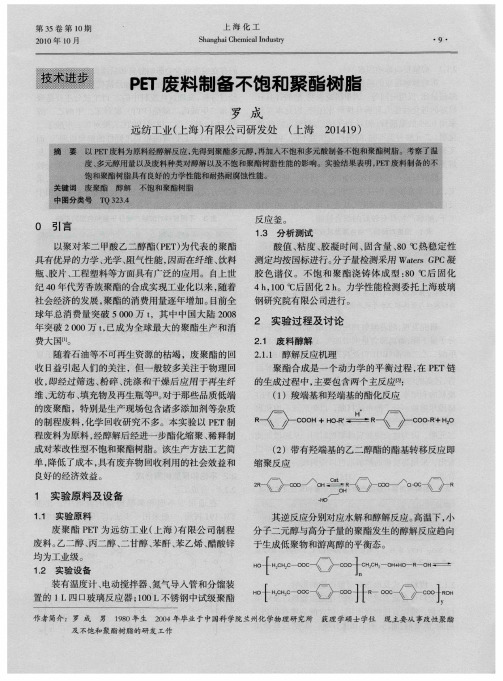 PET废料制备不饱和聚酯树脂