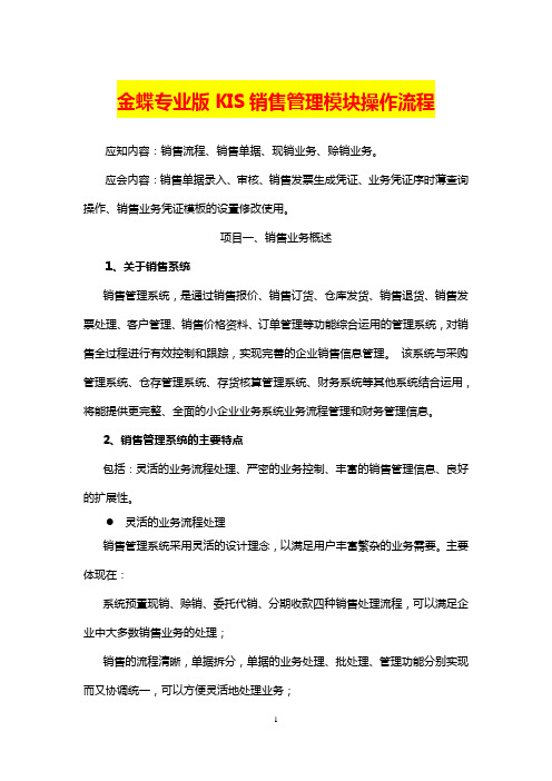 金蝶专业版KIS销售管理模块操作流程
