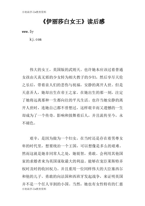 [小初高学习]《伊丽莎白女王》读后学习有感
