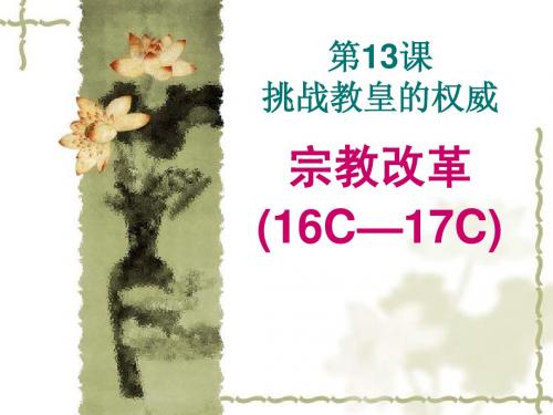 第13课 挑战教皇的权威