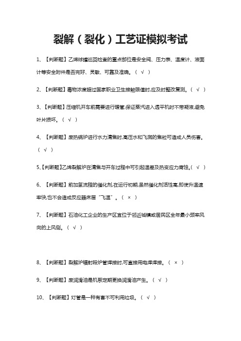 (全)裂解(裂化)工艺证模拟考试题库附答案2021