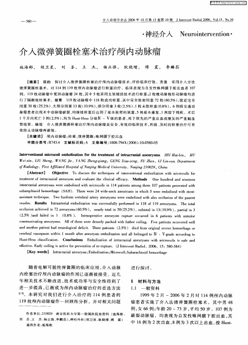介入微弹簧圈栓塞术治疗颅内动脉瘤