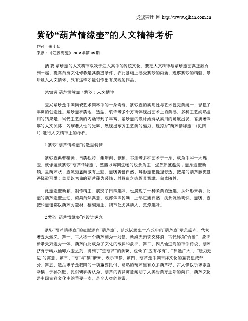 紫砂“葫芦情缘壶”的人文精神考析