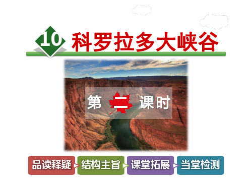长春版六年级上语文课件-10.科罗拉多大峡谷第2课时