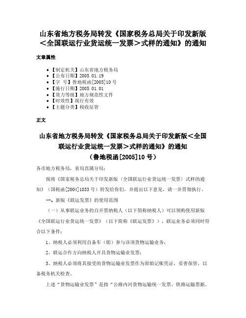 山东省地方税务局转发《国家税务总局关于印发新版＜全国联运行业货运统一发票＞式样的通知》的通知