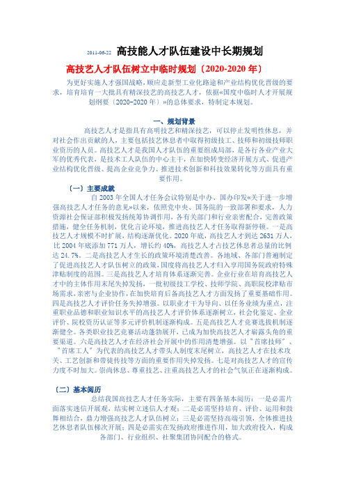 高技能人才队伍建设中长期规划