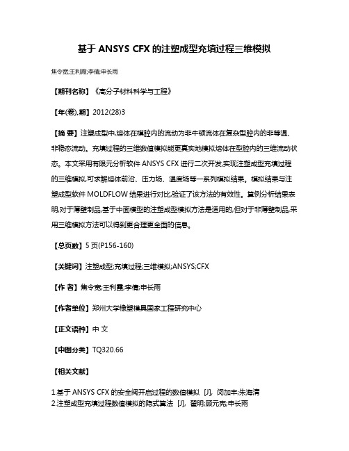 基于ANSYS CFX的注塑成型充填过程三维模拟