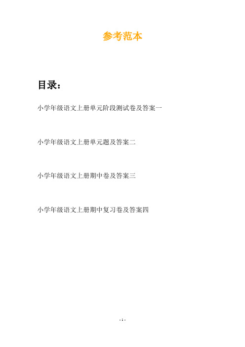 小学年级语文上册单元阶段测试卷及答案(四篇)