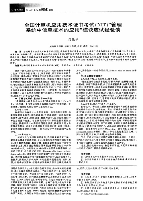 全国计算机应用技术证书考试(NIT)“管理系统中信息技术的应用”