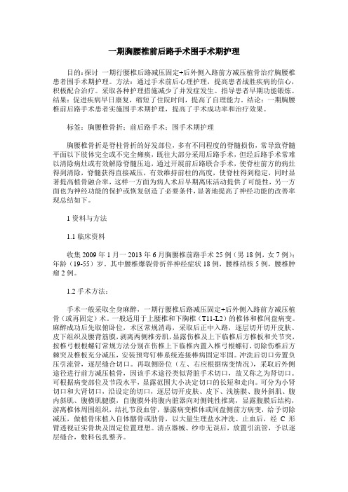 一期胸腰椎前后路手术围手术期护理
