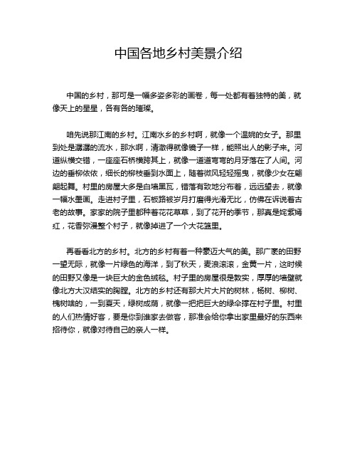 中国各地乡村美景介绍
