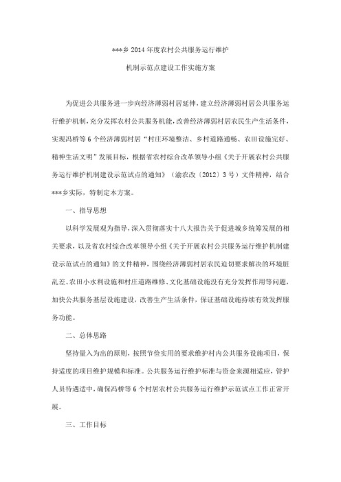 2014年农村公共服务运行维护实施方案