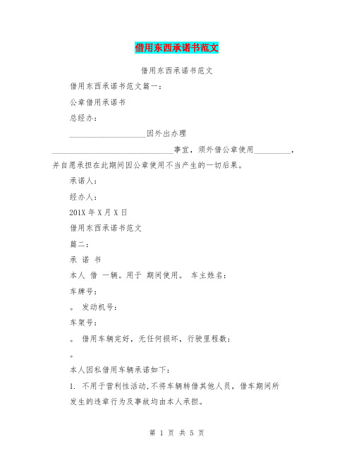 借用东西承诺书范文