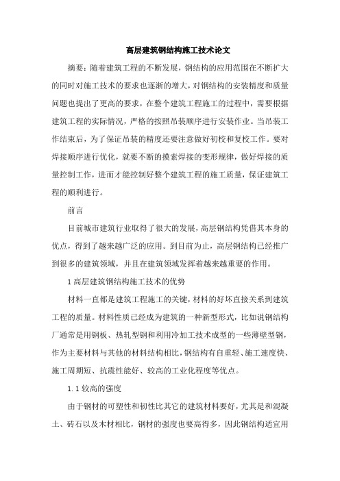 高层建筑钢结构施工技术论文