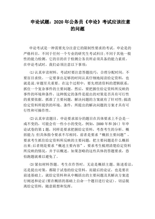 申论试题：2020年公务员《申论》考试应该注意的问题