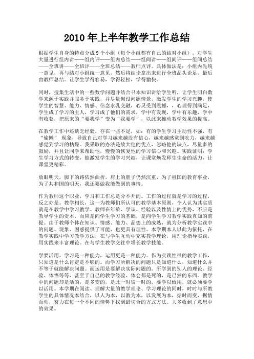 最新 2010年上半年教学工作总结-精品