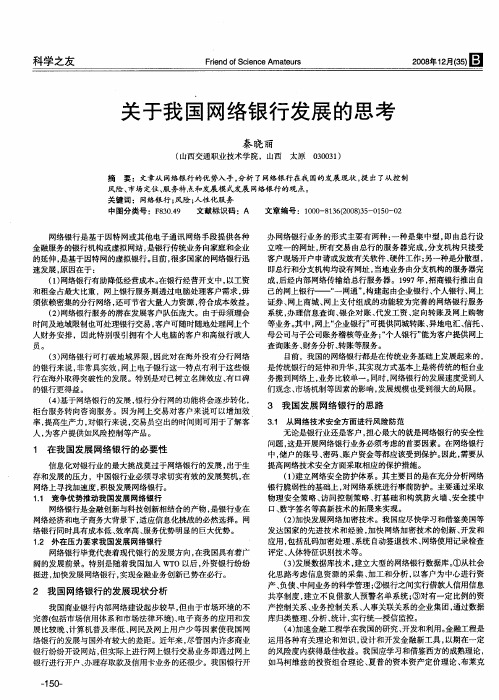 关于我国网络银行发展的思考