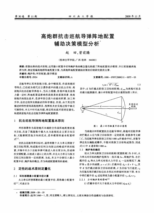 高炮群抗击巡航导弹阵地配置辅助决策模型分析