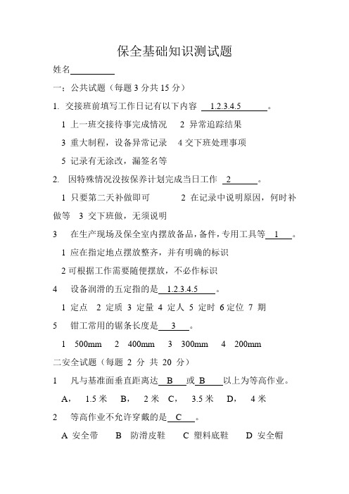保全基础知识测试题答案
