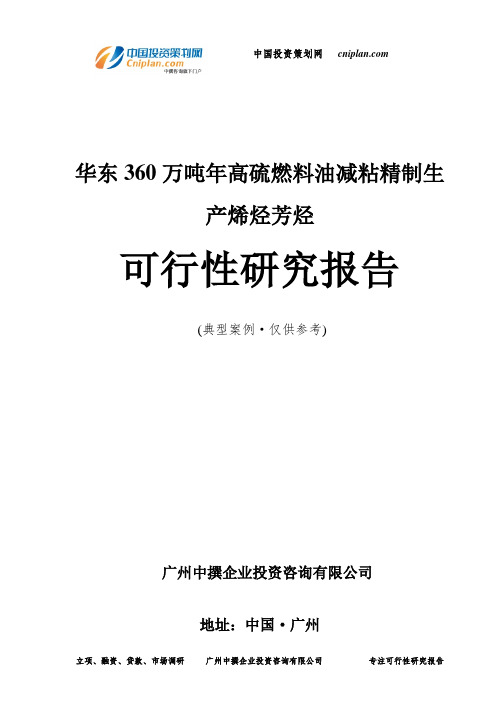 华东360万吨年高硫燃料油减粘精制生产烯烃芳烃可行性研究报告-广州中撰咨询