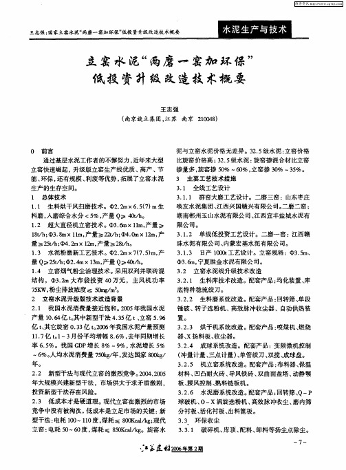 立窑水泥“两磨一窑加环保”低投资升级改造技术概要