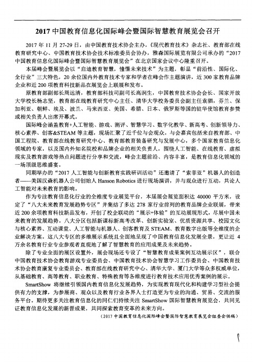 2017中国教育信息化国际峰会暨国际智慧教育展览会召开