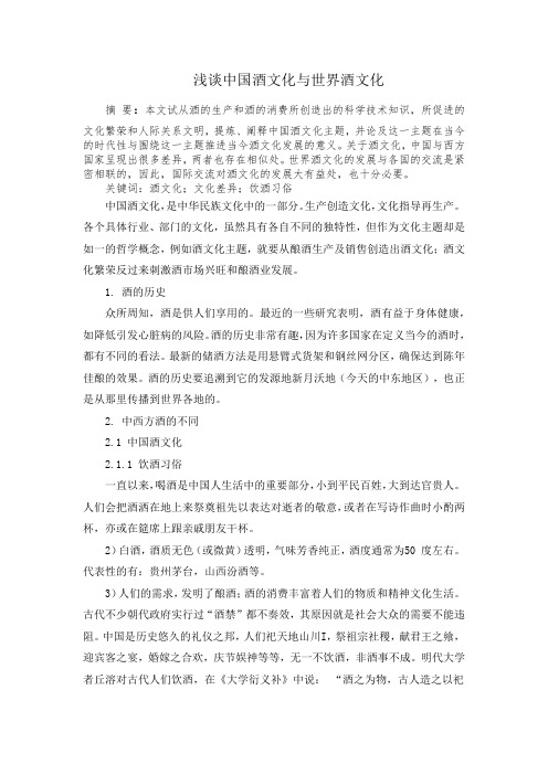 完成浅谈中国酒文化与世界酒文化