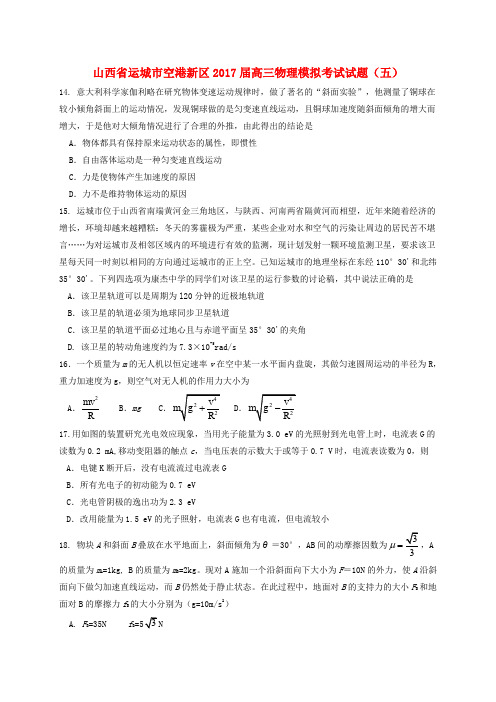 山西省运城市空港新区2017届高三物理模拟考试试题(五)