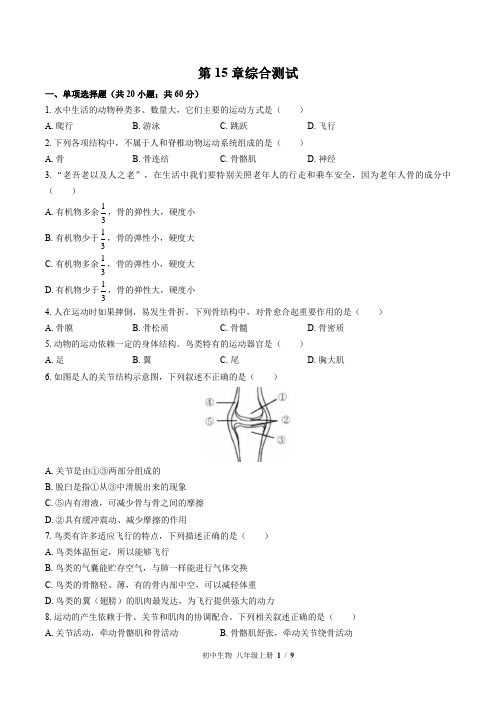 北师大版生物八年级上册：第15章综合测试(含答案)