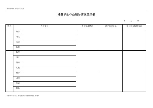 最新托管学生作业辅导情况记录表