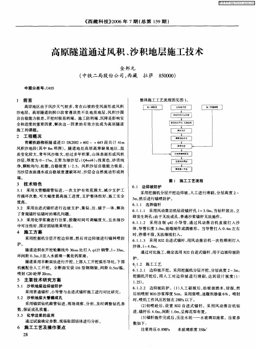 高原隧道通过风积、沙积地层施工技术