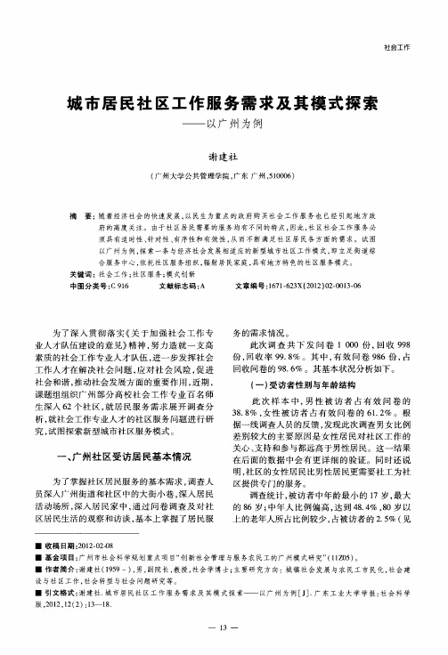 城市居民社区工作服务需求及其模式探索——以广州为例