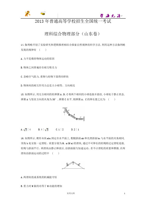 2013年普通高等学校招生全国统一考试理科综合物理部分(山东卷)--(附解析答案)