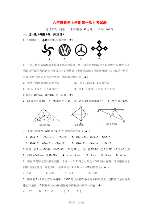 八年级上第一次月考试题含答案