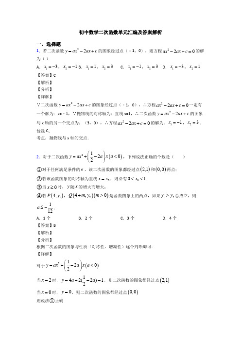 初中数学二次函数单元汇编及答案解析