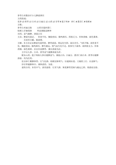 参苓白术散治疗小儿脾虚泄泻
