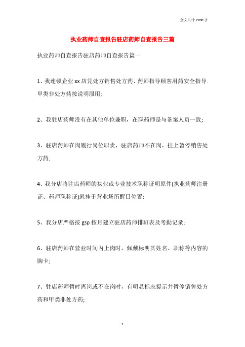执业药师自查报告驻店药师自查报告三篇