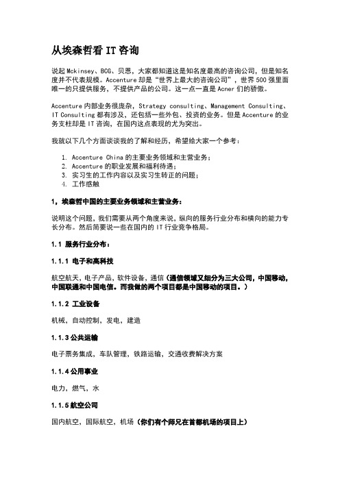 从埃森哲看IT咨询