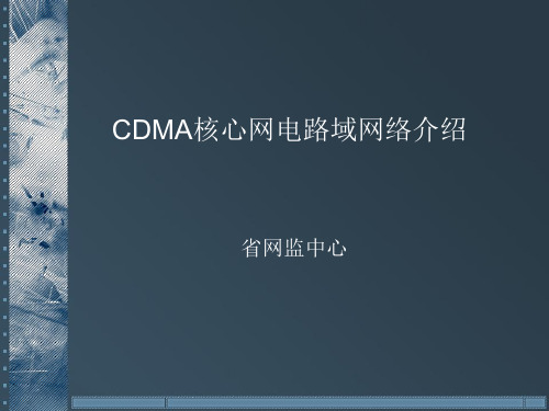 CDMA核心网电路域网络介绍