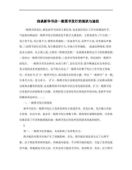 浅谈新华书店一般图书发行的现状与途径