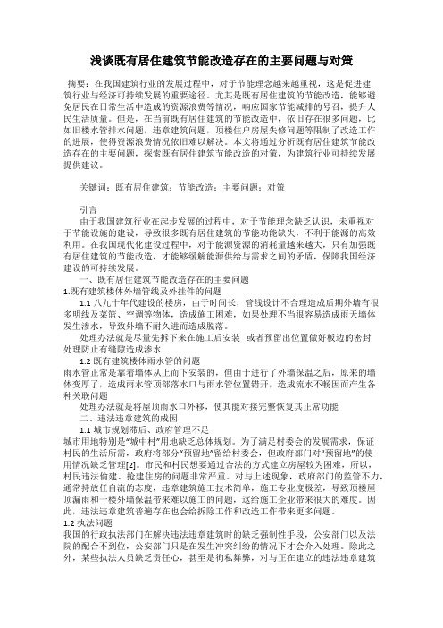 浅谈既有居住建筑节能改造存在的主要问题与对策120