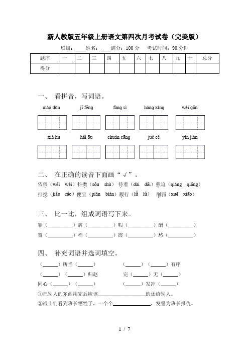 新人教版五年级上册语文第四次月考试卷(完美版)