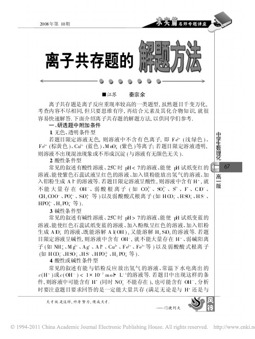 离子共存题的解题方法